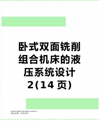 卧式双面铣削组合机床的液压系统设计-2