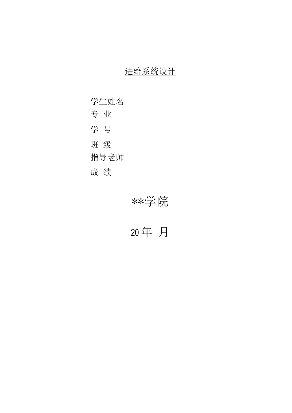 卧式数控车床CK6140工作台二维伺服进给系统设计_第1页