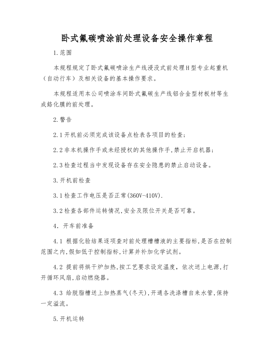 卧式氟碳喷涂前处理设备安全操作规程_第1页