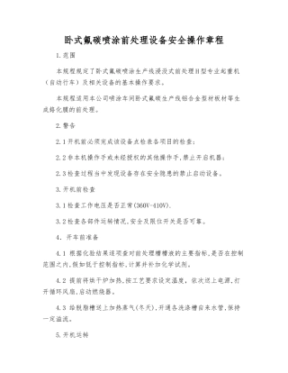 卧式氟碳喷涂前处理设备安全操作规程