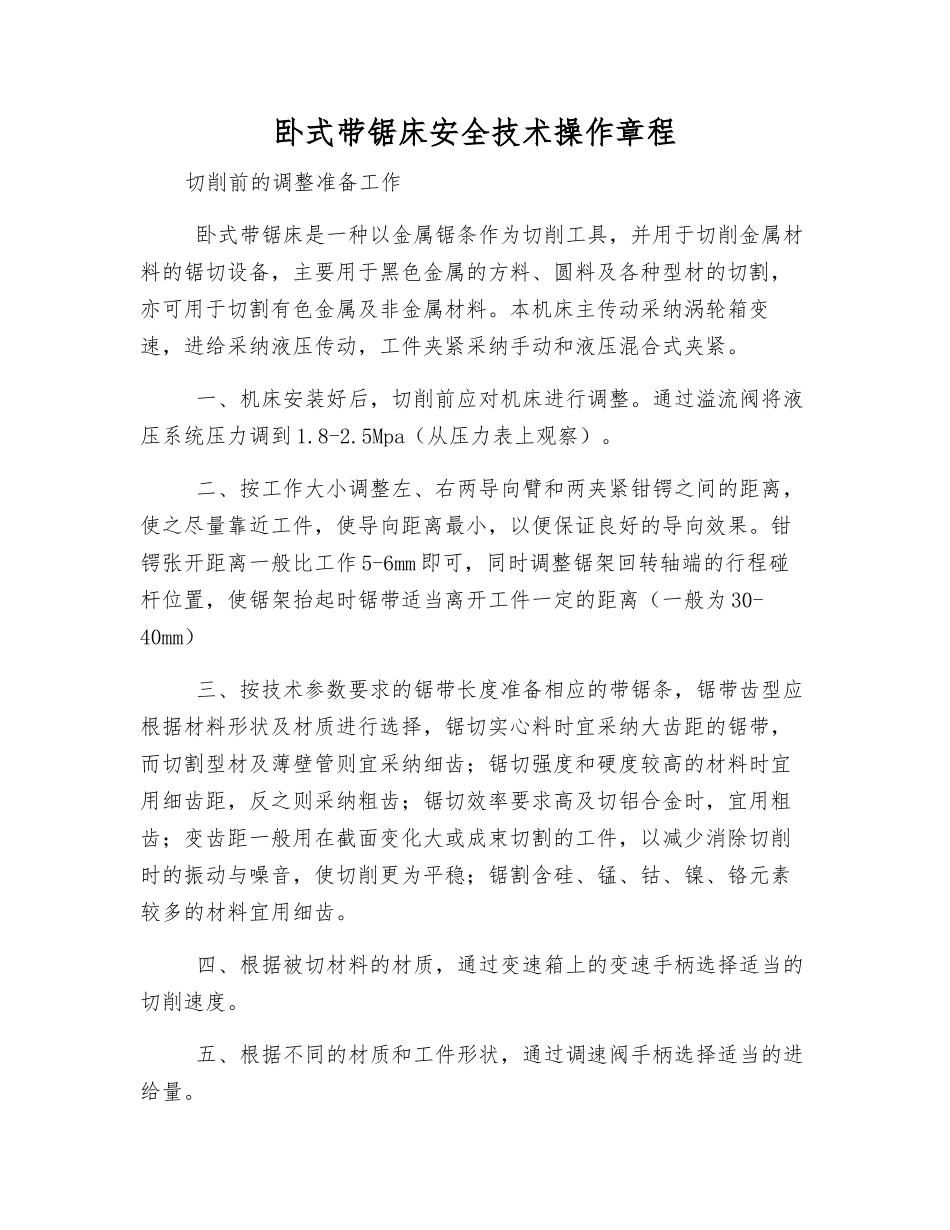 卧式带锯床安全技术操作规程_第1页