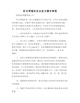 卧式带锯床安全技术操作规程