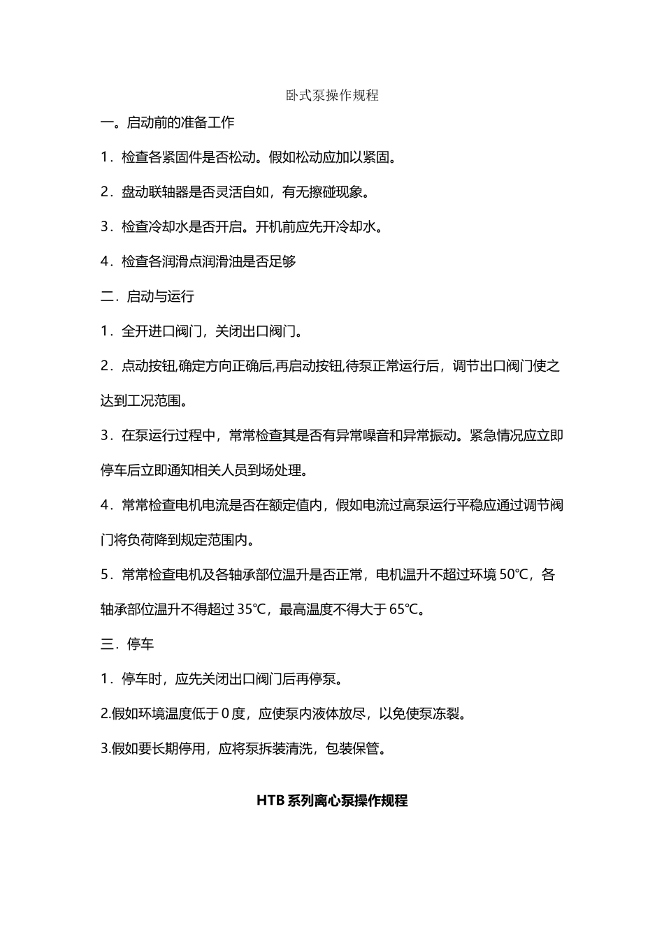 卧式泵操作规程_第2页