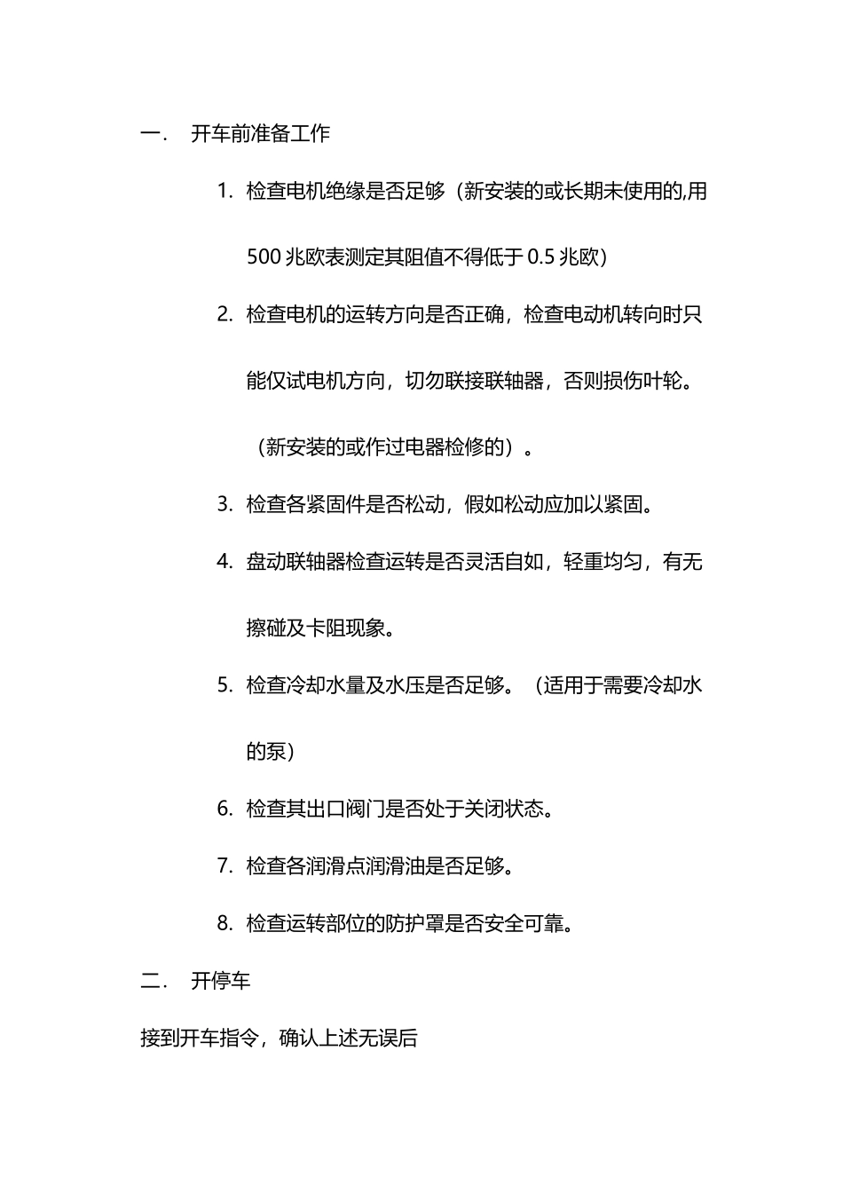 卧式泵操作规程_第3页