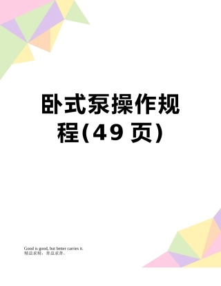 卧式泵操作规程
