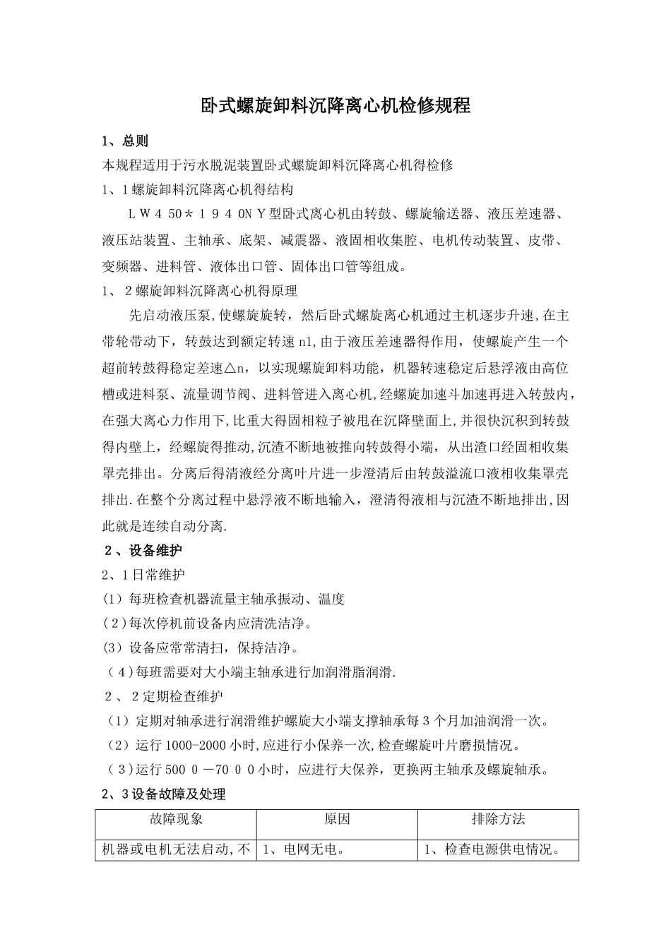 卧式螺旋卸料沉降离心机检修规程_第1页