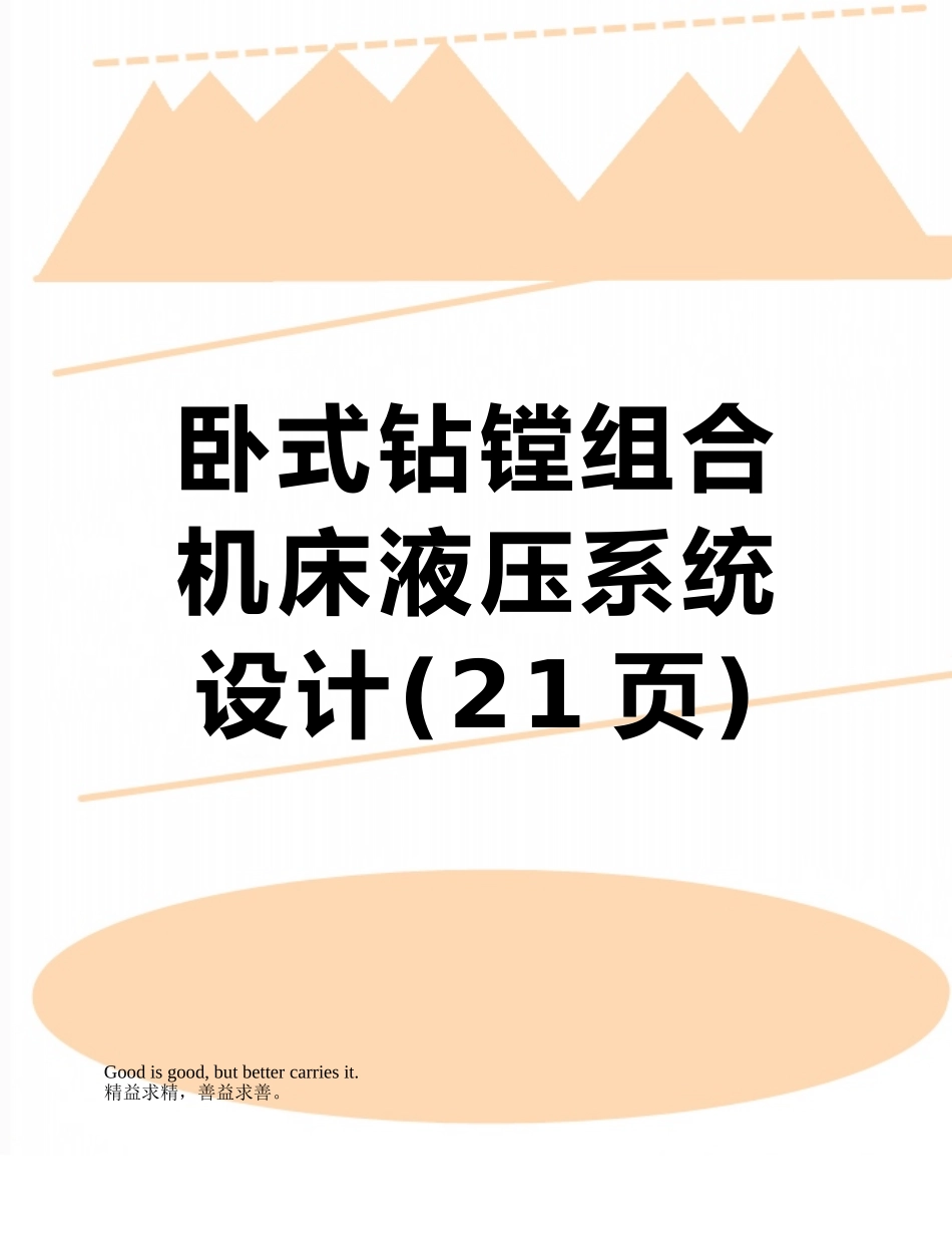 卧式钻镗组合机床液压系统设计_第1页
