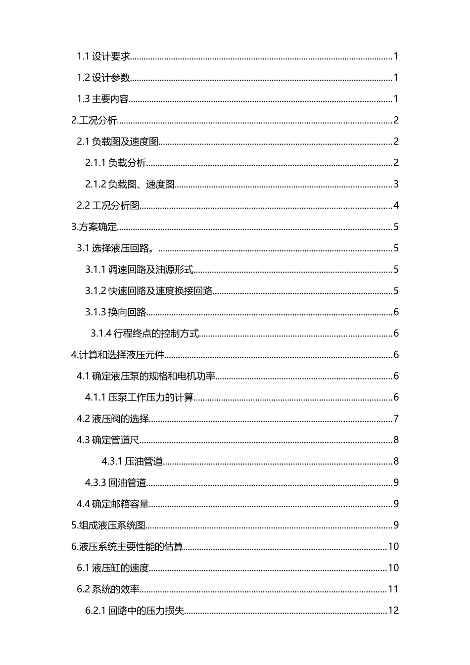 卧式钻镗组合机床液压系统设计_第3页