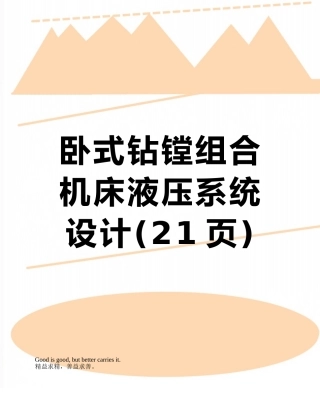 卧式钻镗组合机床液压系统设计