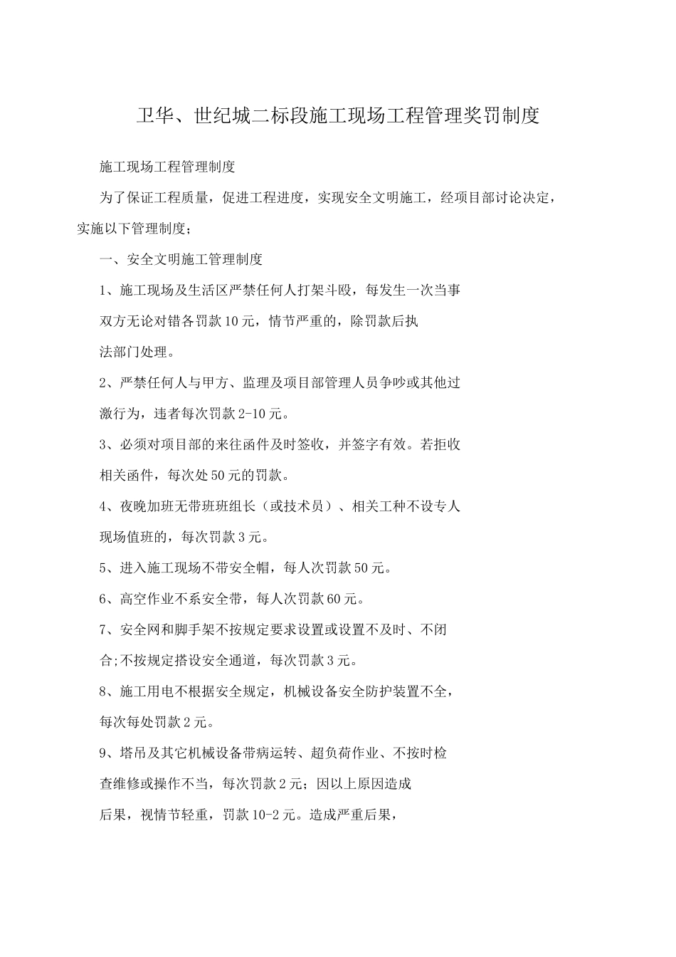卫华、世纪城二标段施工现场工程管理奖罚制度_第1页