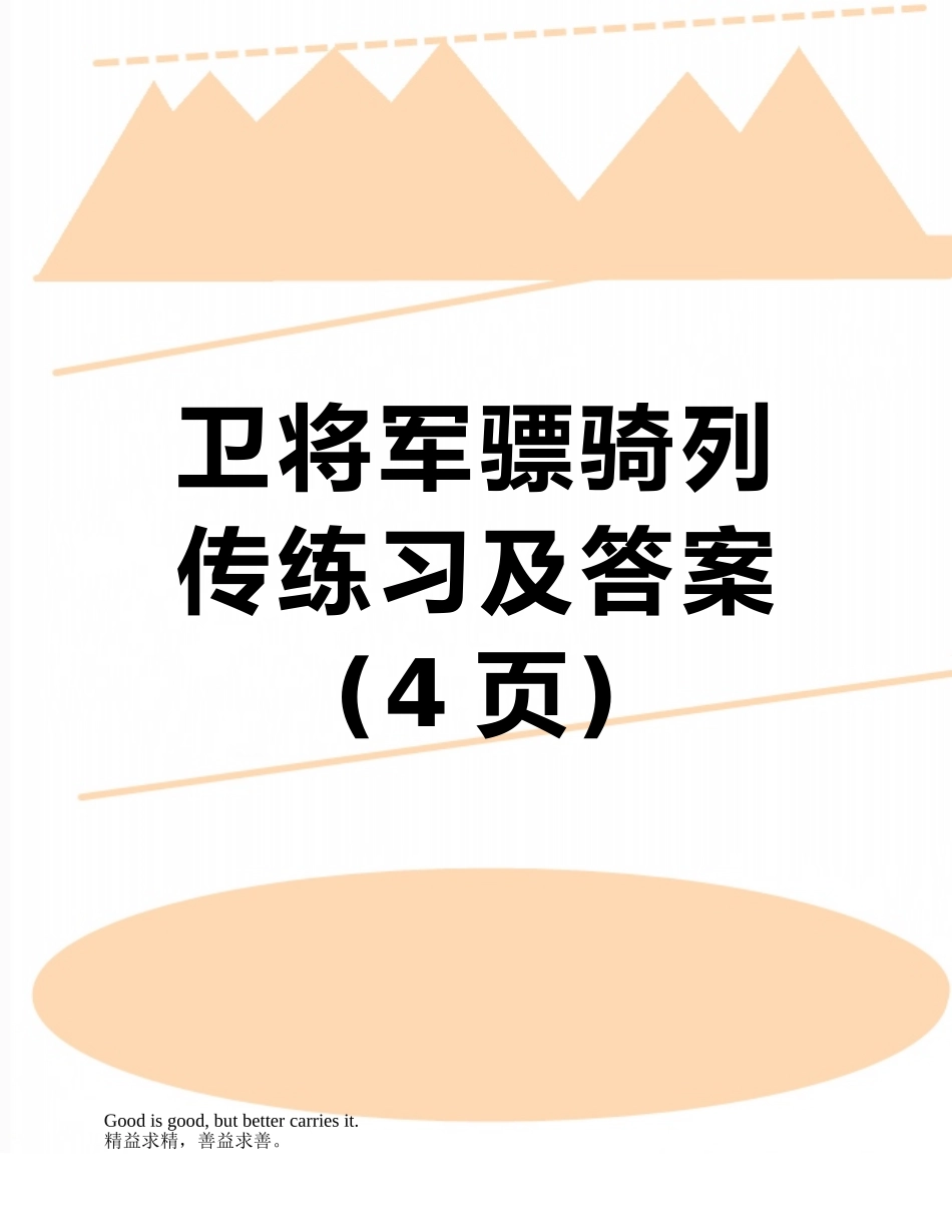 卫将军骠骑列传练习及答案_第1页