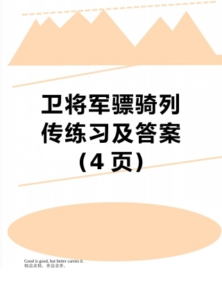 卫将军骠骑列传练习及答案