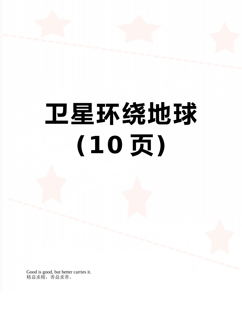 卫星环绕地球_第1页