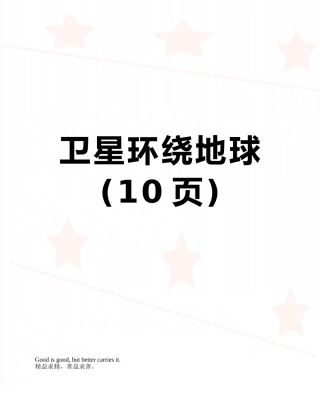 卫星环绕地球