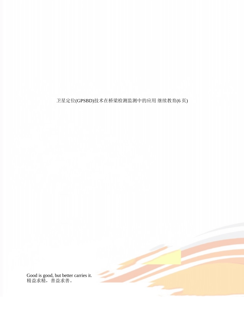 卫星定位技术在桥梁检测监测中的应用-继续教育_第1页