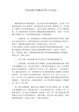 卫星电视专项整治终工作总结
