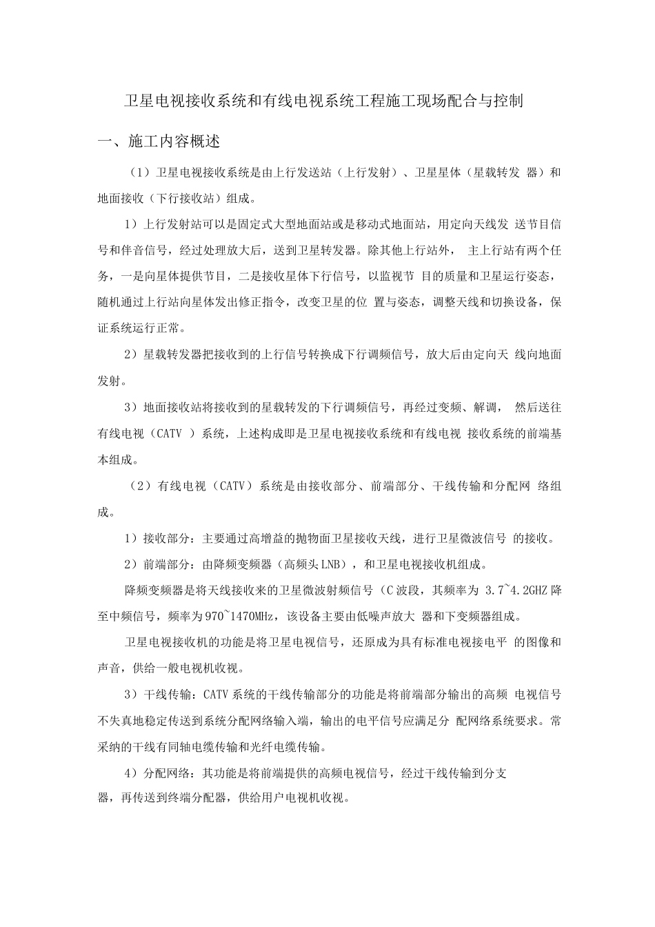 卫星电视接收系统和有线电视系统工程施工现场配合与控制_第1页