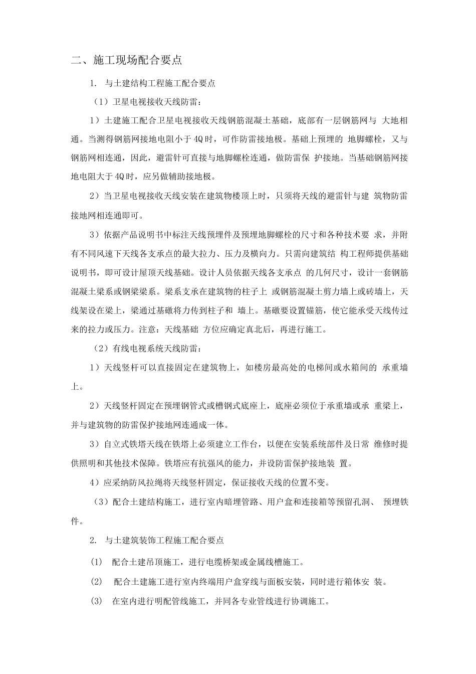 卫星电视接收系统和有线电视系统工程施工现场配合与控制_第2页