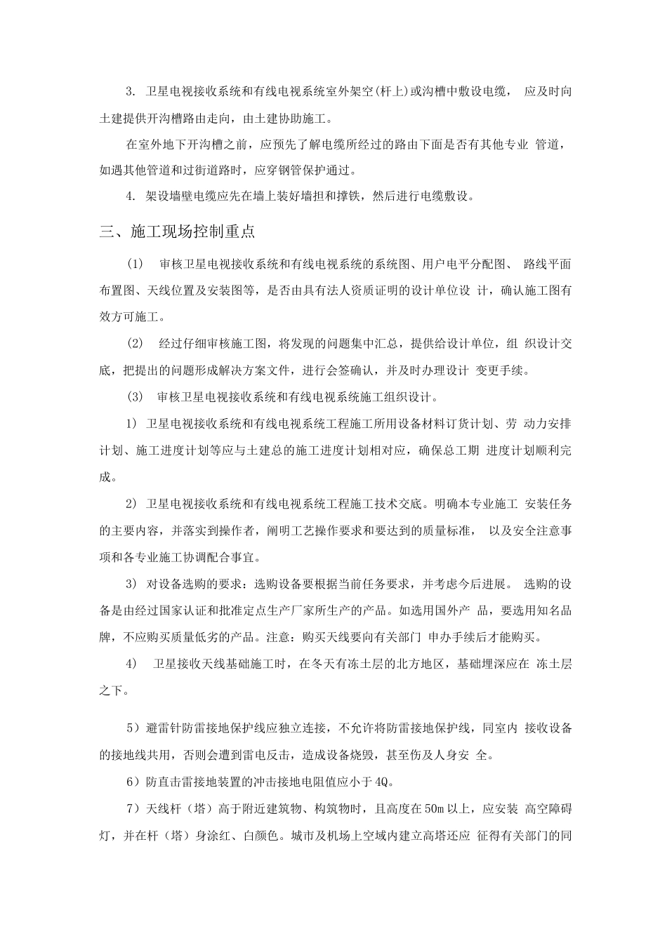 卫星电视接收系统和有线电视系统工程施工现场配合与控制_第3页