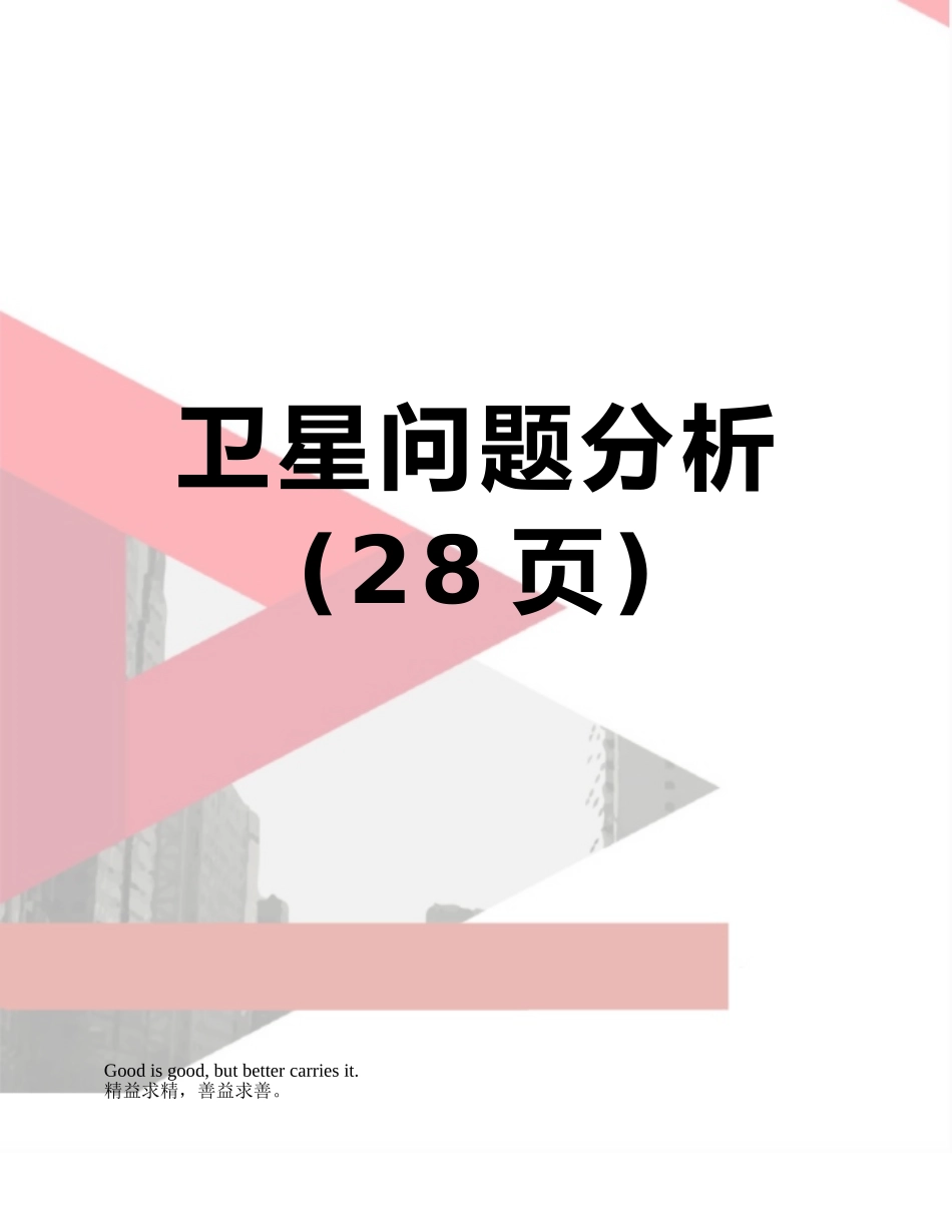卫星问题分析_第1页