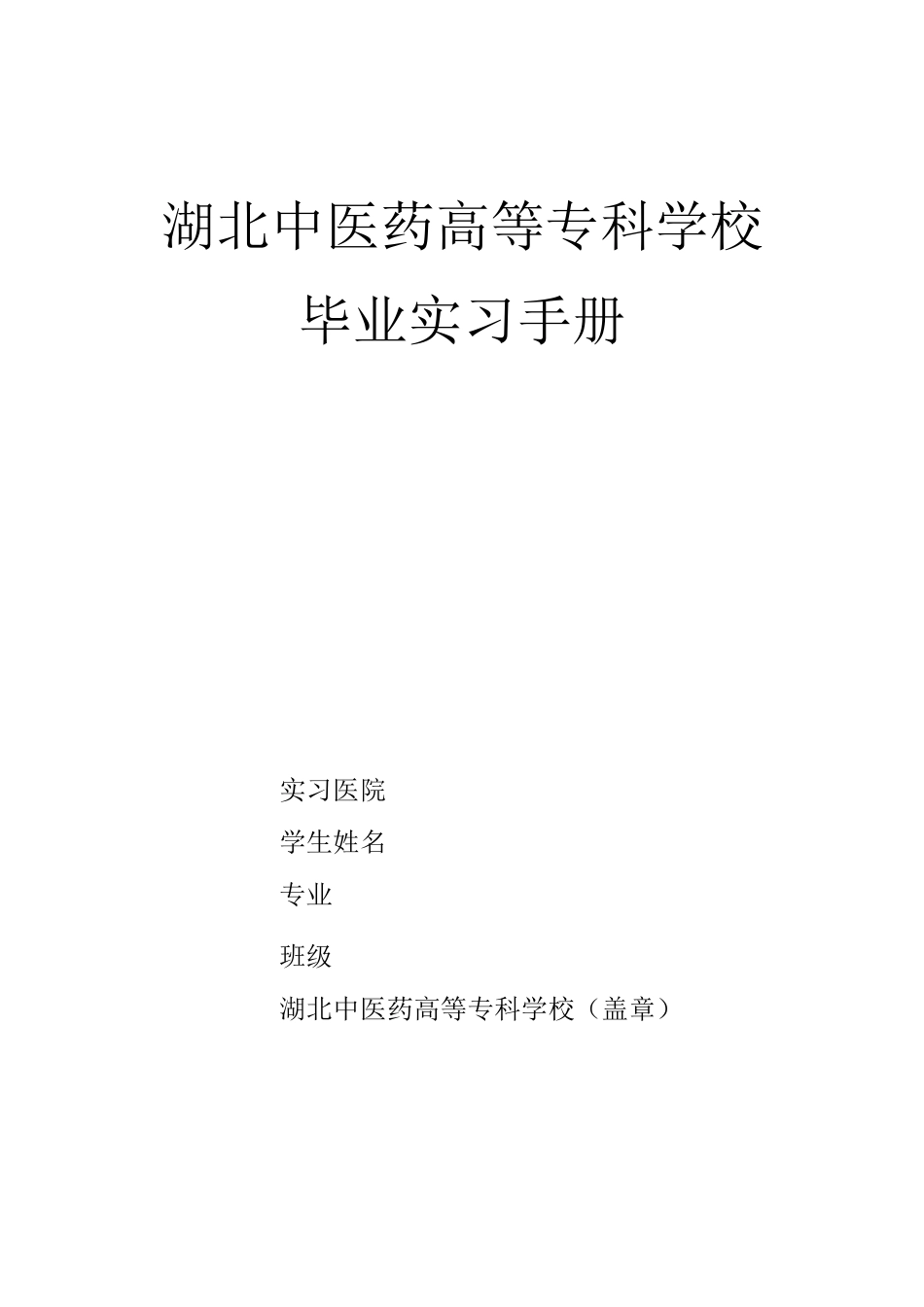 卫校毕业手册_第3页