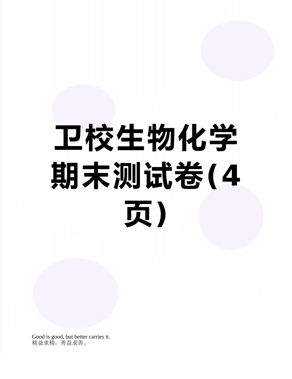 卫校生物化学期末测试卷_第1页