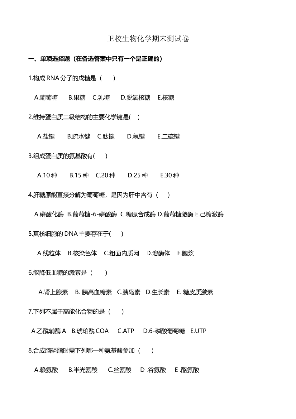 卫校生物化学期末测试卷_第2页