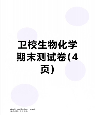 卫校生物化学期末测试卷
