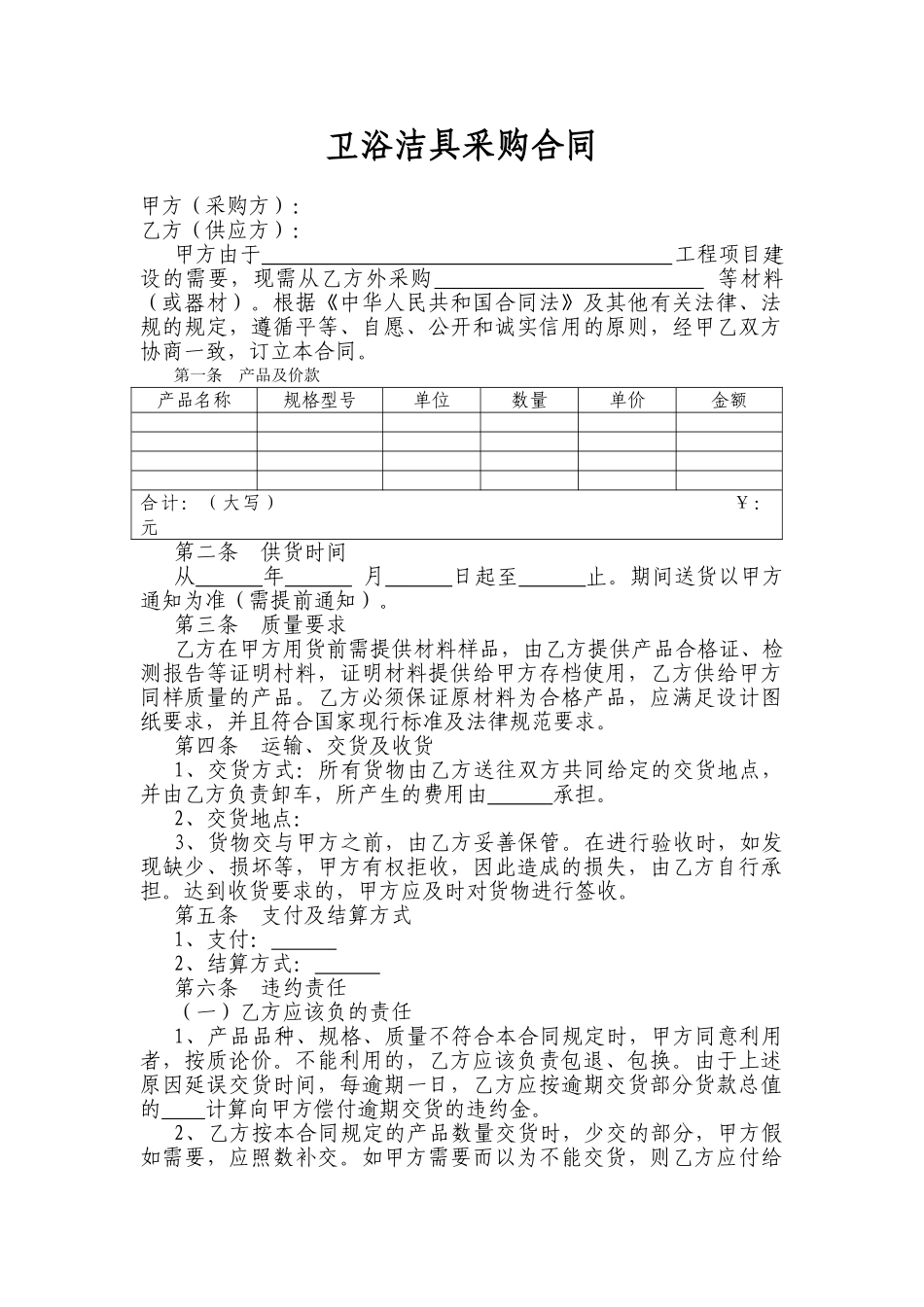 卫浴洁具采购合同_第1页