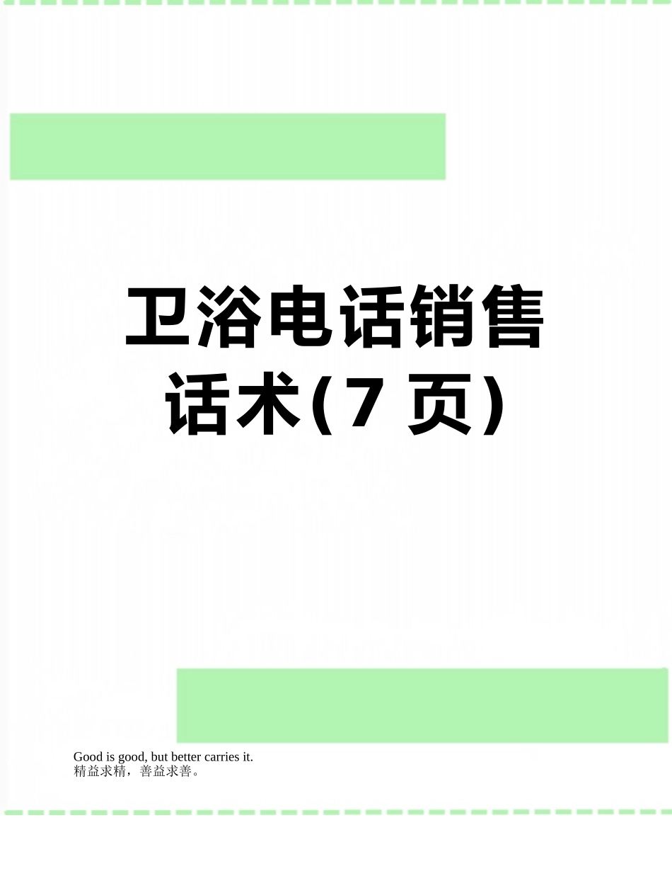 卫浴电话销售话术_第1页