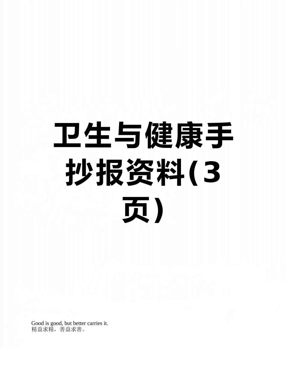 卫生与健康手抄报资料_第1页