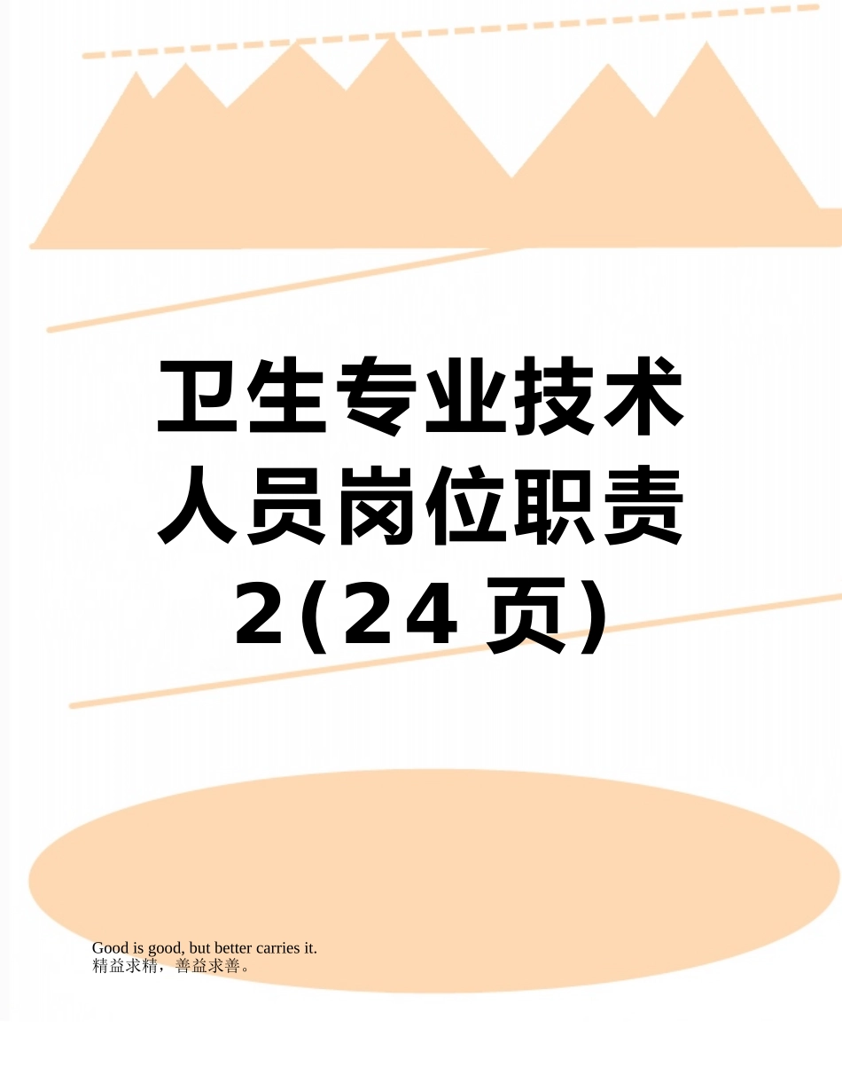 卫生专业技术人员岗位职责-2_第1页