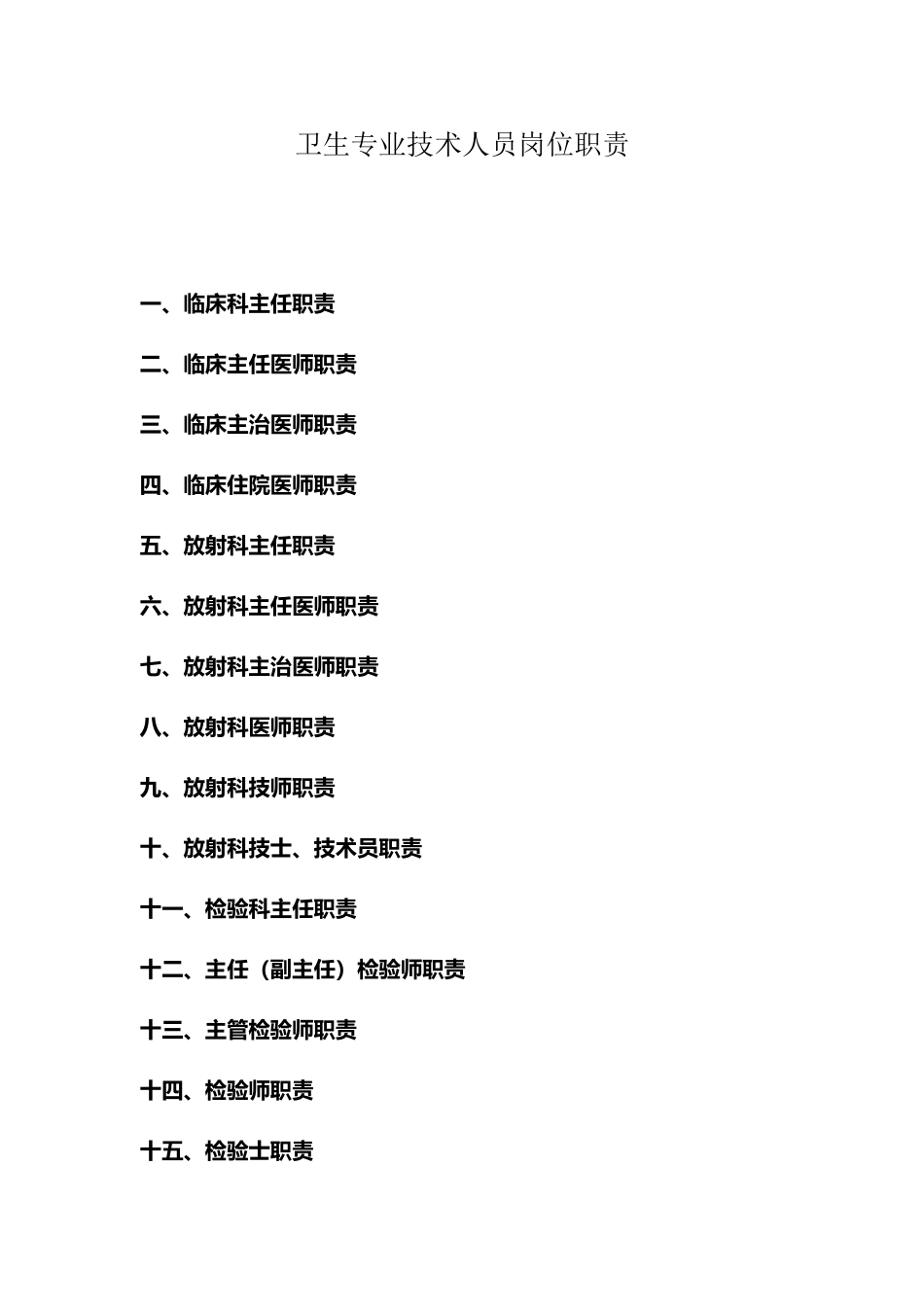 卫生专业技术人员岗位职责-2_第2页