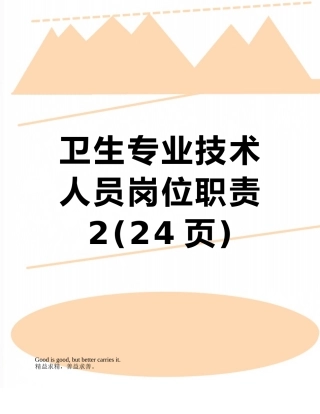 卫生专业技术人员岗位职责-2