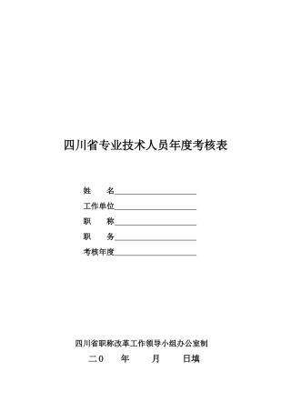 卫生专业技术人员年度考核表 