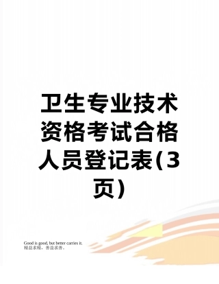 卫生专业技术资格考试合格人员登记表