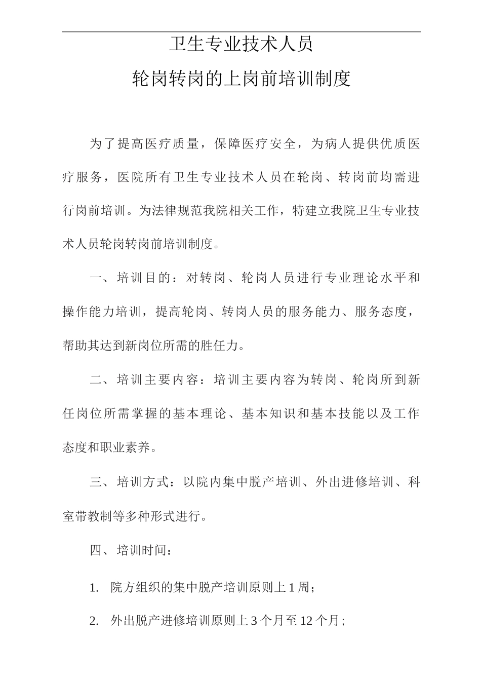 卫生专业技术人员轮岗转岗的上岗前培训制度_第1页