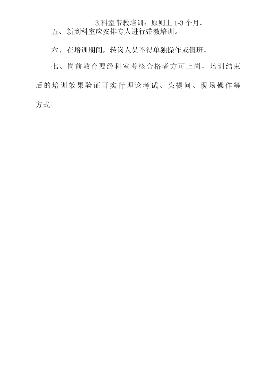 卫生专业技术人员轮岗转岗的上岗前培训制度_第2页