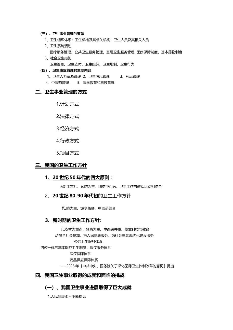 卫生事业管理学--重点超全_第3页