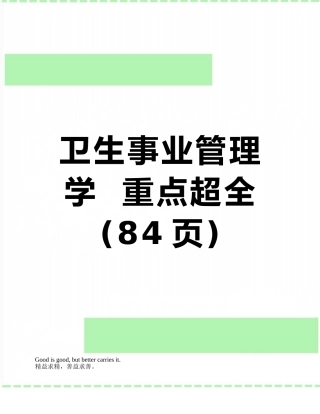 卫生事业管理学--重点超全