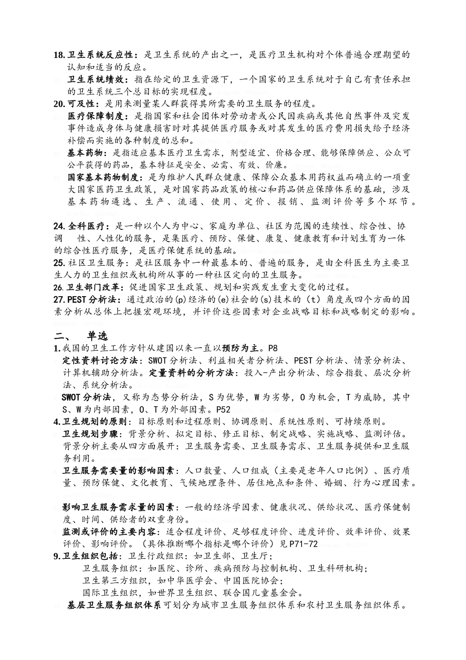 卫生事业管理学重点_第2页