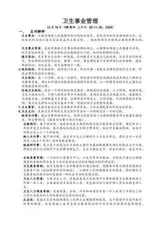 卫生事业管理学重点