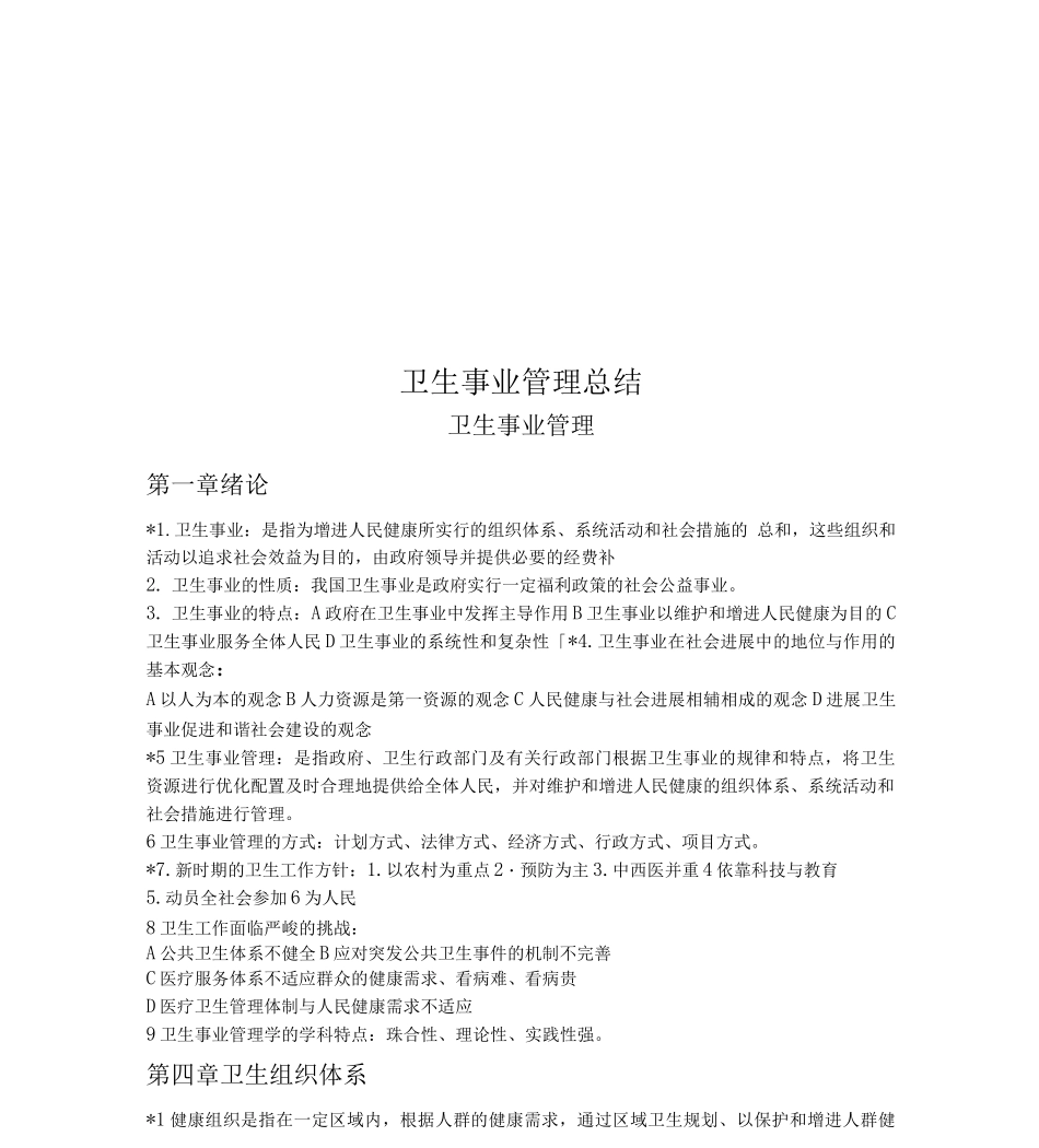 卫生事业管理总结_第1页