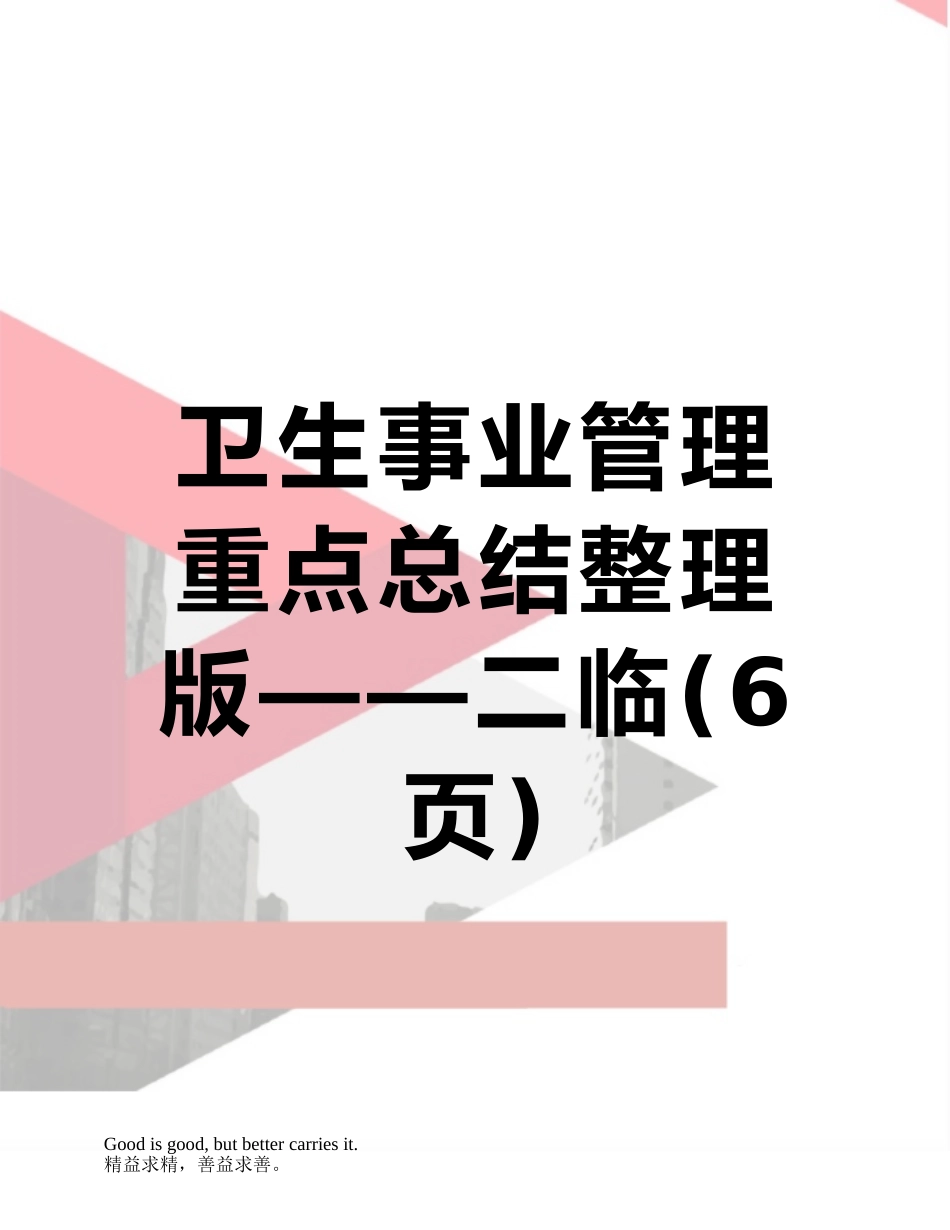 卫生事业管理重点总结整理版——二临_第1页