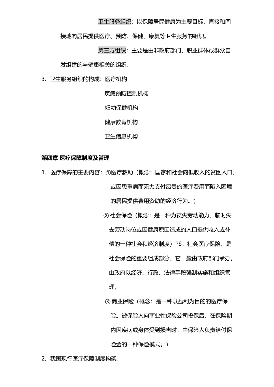 卫生事业管理重点总结整理版——二临_第3页