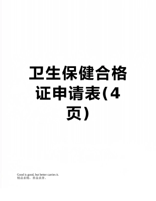 卫生保健合格证申请表