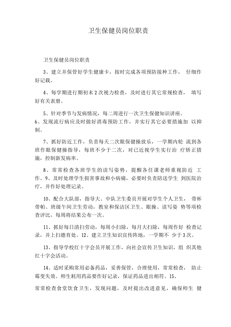 卫生保健员岗位职责_第1页