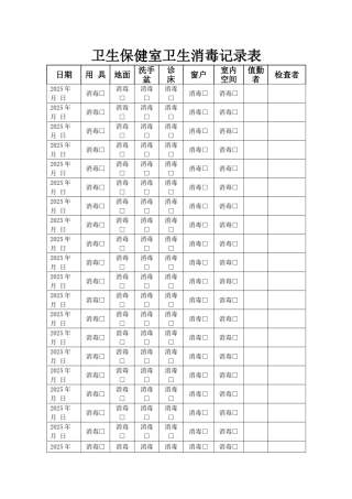 卫生保健室卫生消毒记录表