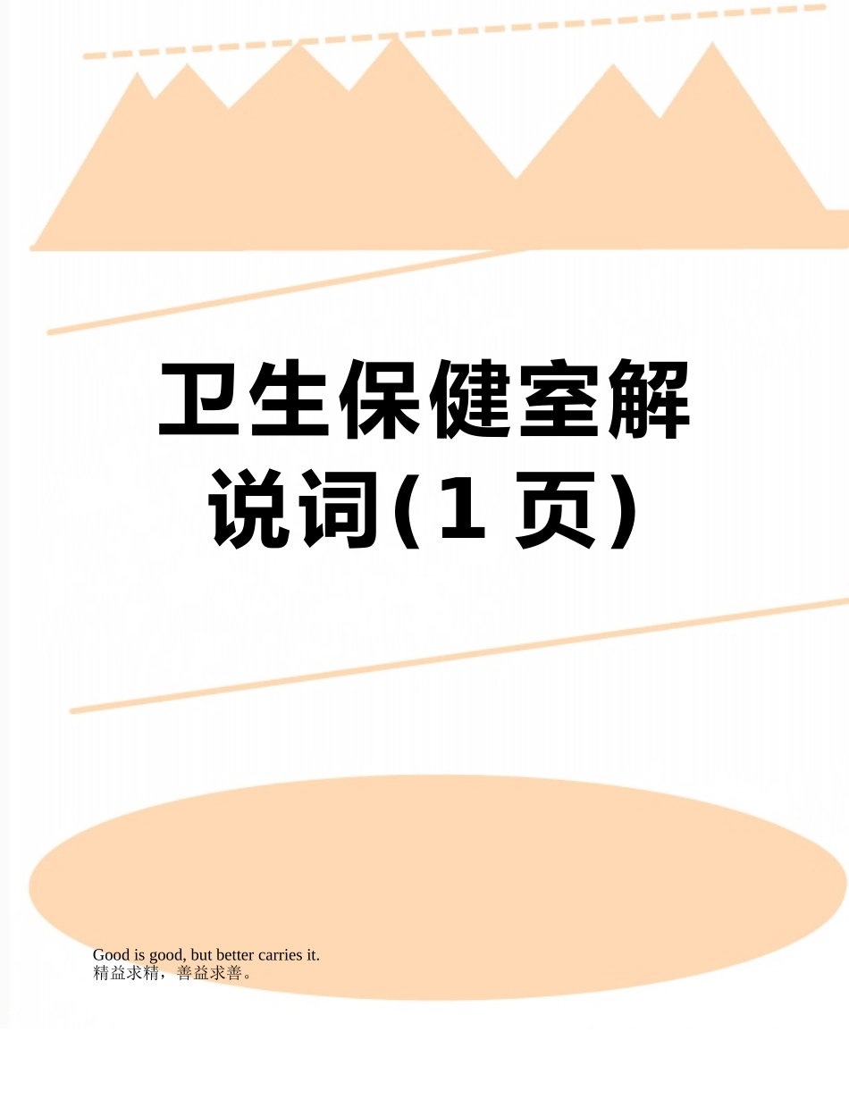 卫生保健室解说词_第1页