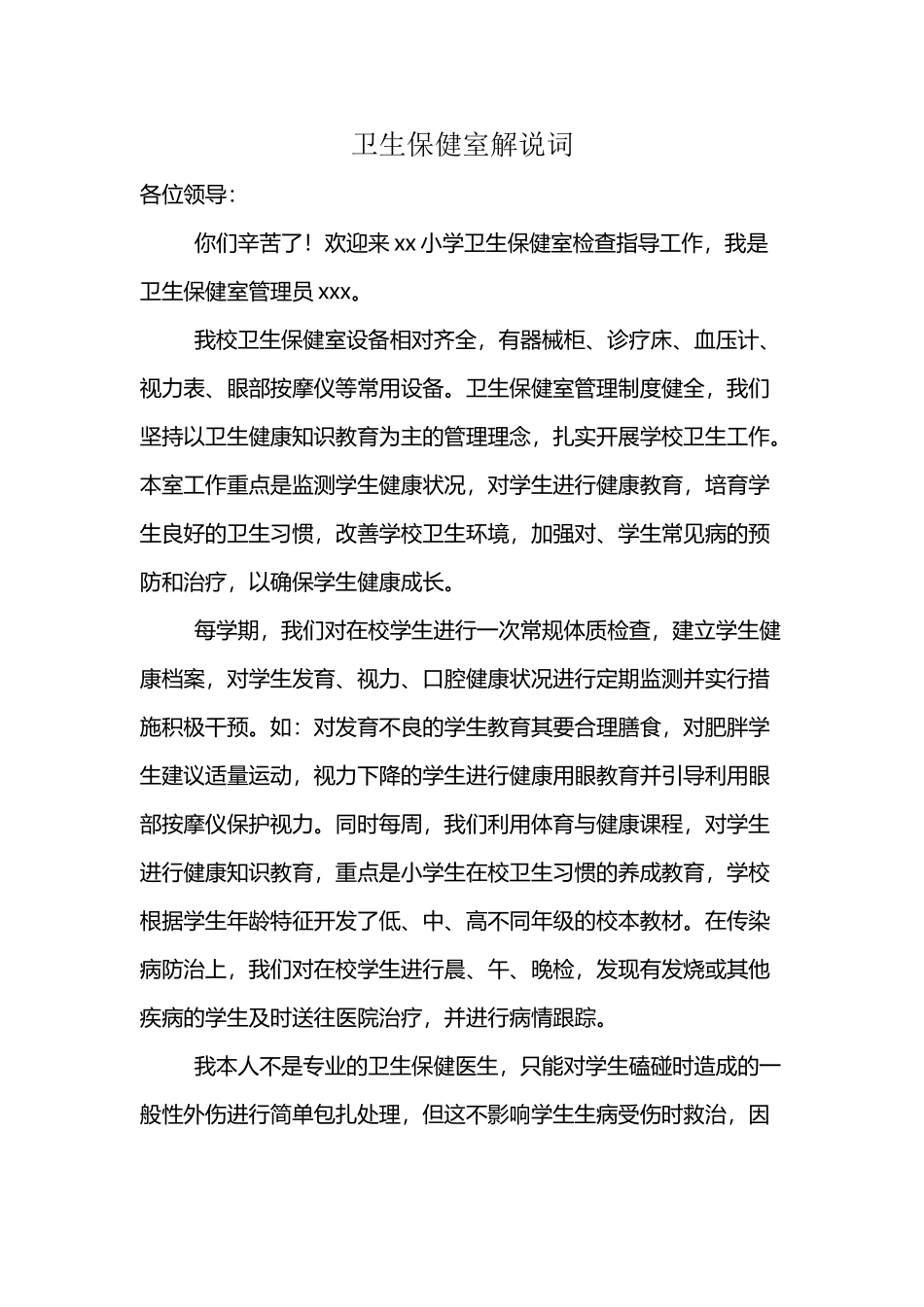 卫生保健室解说词_第2页